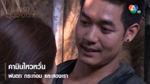 คามินไหวหวั่น ฝนตก กระท่อม และสองเรา | ตอกย้ำความสนุก ล่ารักสุดขอบฟ้า EP.11 | Ch7HD