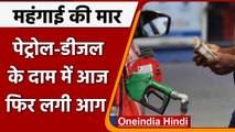 Petrol-Diesel Price Hike: आज फिर पेट्रोल-डीजल के दाम में लगी आग, जानिए नए रेट | वनइंडिया हिंदी