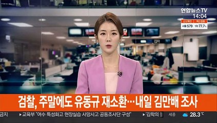 검찰, 주말에도 유동규 재소환…내일 김만배 조사