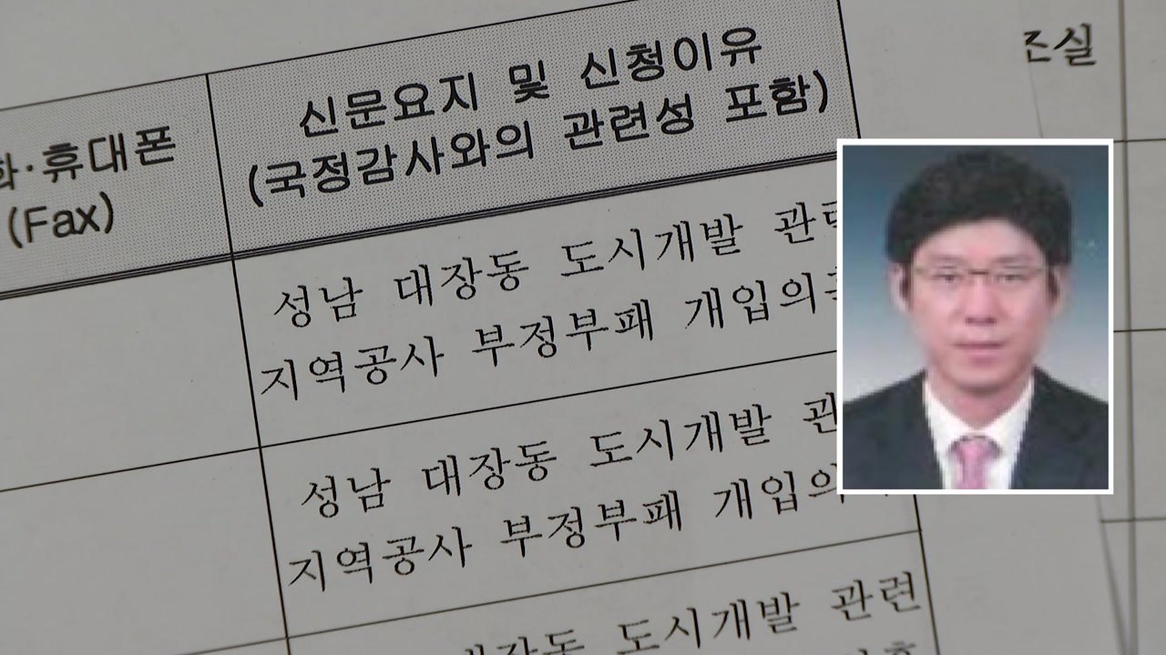 검·경, 남욱 신병확보 주력...김만배 내일 검찰 출석 / YTN