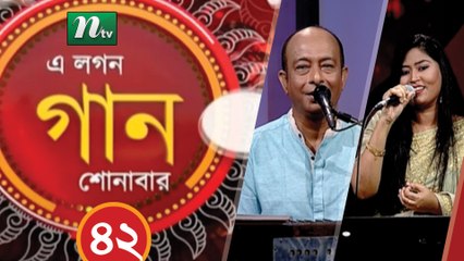 Musical Programme | A Lagan Gaan Shunabar | EP 42 | NTV Live