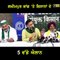 BJP ਖਿਲਾਫ ਕਿਸਾਨਾਂ ਦੇ ਵੱਡੇ ਐਲਾਨ Farmers announced next 5 Actions against BJP | The Punjab TV