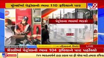 Petrol, diesel prices at record high , citizens fume _ Tv9GujaratiNews
