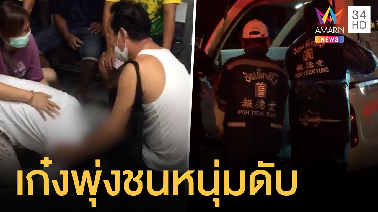 พลเมืองดีช่วยชายขี่ จยย.ล้ม ถูกเก๋งชนตาย | ข่าวเที่ยงอมรินทร์ | 10 ต.ค.64