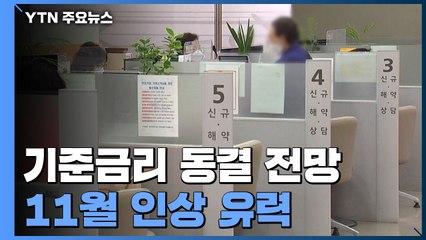 12일 금통위, 기준금리 동결할 듯...11월 인상 유력 / YTN