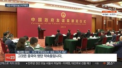 미중 고위급 통화서 신경전…美 "국가주도 정책 우려" vs 中 "관세 철폐"