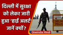 Delhi On High Alert:  खूफिया एजेंसी का अलर्ट, Delhi में Terrorist Attack की आशंका | वनइंडिया हिंदी