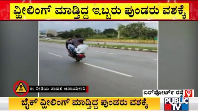 Police Take 2 Youngsters To Custody For Performing Bike Wheeling On Airport Road