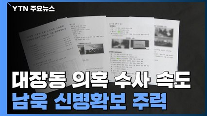 검·경, 남욱 신병확보 주력...유동규 휴대전화 '관건' / YTN