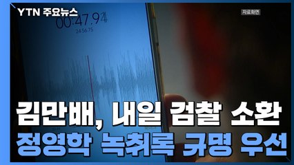 김만배, 내일 검찰 소환...'정영학 녹취록' 규명이 우선 / YTN