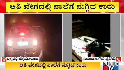 ಕಾರು-ಬೈಕ್ ನಡುವೆ ಅಪಘಾತ; ನಾಲೆಗೆ ನುಗ್ಗಿದ ಕಾರು | Chikkamagaluru