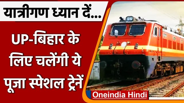 Indian Railway: Passengers की सुविधा के लिए Festive Season में चलेंगी Special Train | वनइंडिया हिंदी