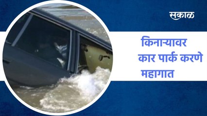 किनाऱ्यावर कार पार्क करणे महागात, भरतीच्या लाटांसोबत कार समुद्रा