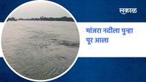 Manjra river flood : मांजरा नदीला पुन्हा पूर आला| SakalMedia