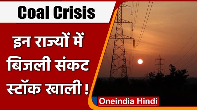 Coal Crisis: Delhi, Punjab समेत इन राज्यों में Power Crisis, अब इतना बचा है कोयला | वनइंडिया हिंदी
