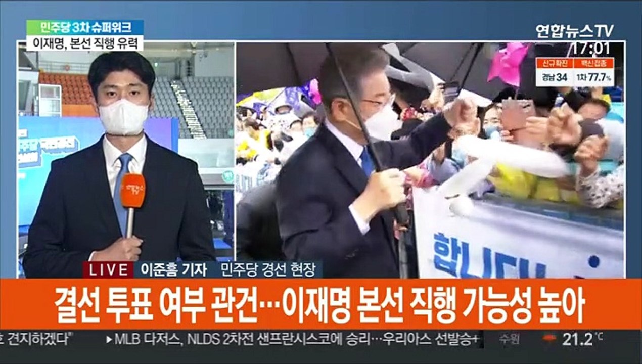 이재명, 본선 직행 유력…잠시 뒤 與경선 결과 발표