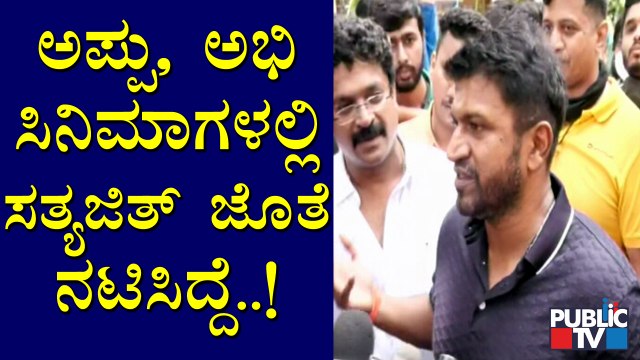Puneeth Rajkumar Speaks About Actor Sathyajith | Sandalwood