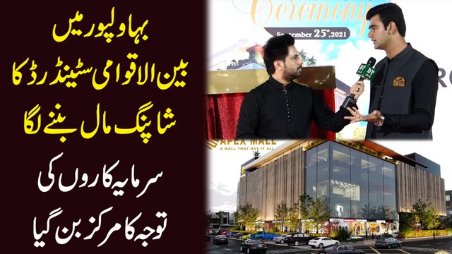 Bahawalpur mei bein ul aqwami standard ka shopping mall bannay laga, sarmaya karo ki tawajju ka markaz bann gya