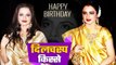 Rekha Birthday Special:  Rekha का 67वां जन्मदिन, Know interesting facts of her life | FilmiBeat