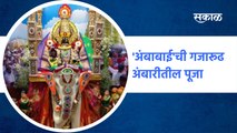 kolhapur Ambabai Mandir - 'अंबाबाई'ची गजारूढ अंबारीतील पूजा | SakalMedia