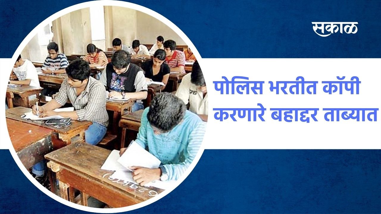 पोलिस भरतीत काॅपी करणारे बहाद्दर ताब्यात, पाहा काॅपी करण्याचीही मुन्नाभाई स्टाईल