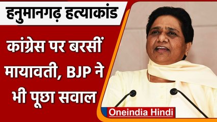 Download Video: Rajasthan में दलित युवक की पीट पीटकर हत्या, Mayawati ने Congress पर यूं साधा निशाना |वनइंडिया हिंदी