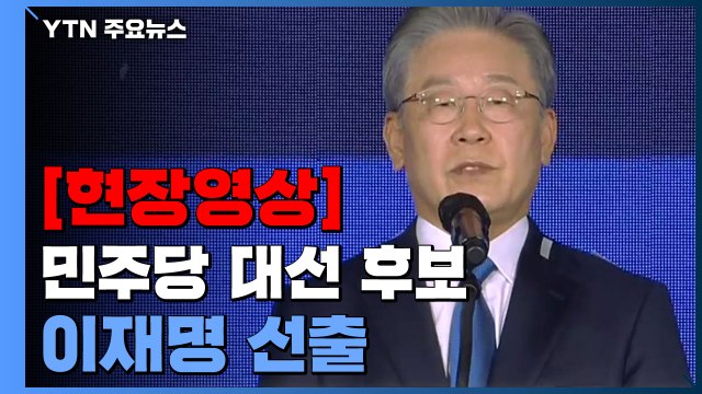 [현장영상] 이재명, 민주당 대선 후보로 선출...수락 연설 / YTN