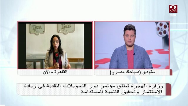 وزارة الهجرة تطلق مؤتمر دور التحويلات النقدية في زيادة الاستثمار وتحقيق التنمية المستدامة