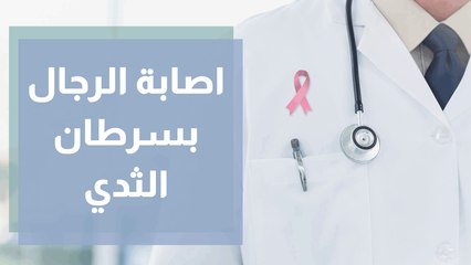 سرطان الثدي يصيب الرجال بشراسة.. فما علامات الإصابة به؟