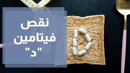 هل نقص فيتامين د يزيد الوزن أم ينقصه؟