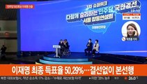 민주당 대선후보 이재명 확정…최종 득표율 50.29%