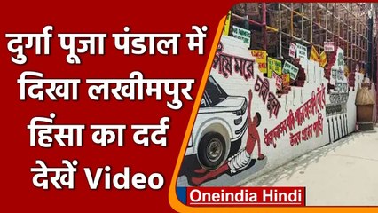 Navratri 2021: Kolkata के Durga Puja Pandal में Lakhimpur Kheri की घटना की झलक | वनइंडिया हिंदी