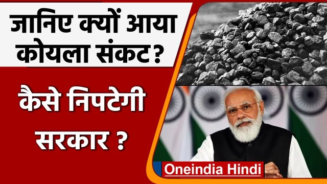 Coal Crisis in India: क्यों आया कोयला संकट, जानिए अब कैसे निपटेगी सरकार ? | वनइंडिया हिंदी