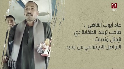 أيوب القاضي .. من طفاية ب 5 جنيهات لأشهر بائع في مصر