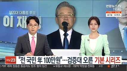 "전국민 연 100만원"…본선 검증대 오른 기본 시리즈