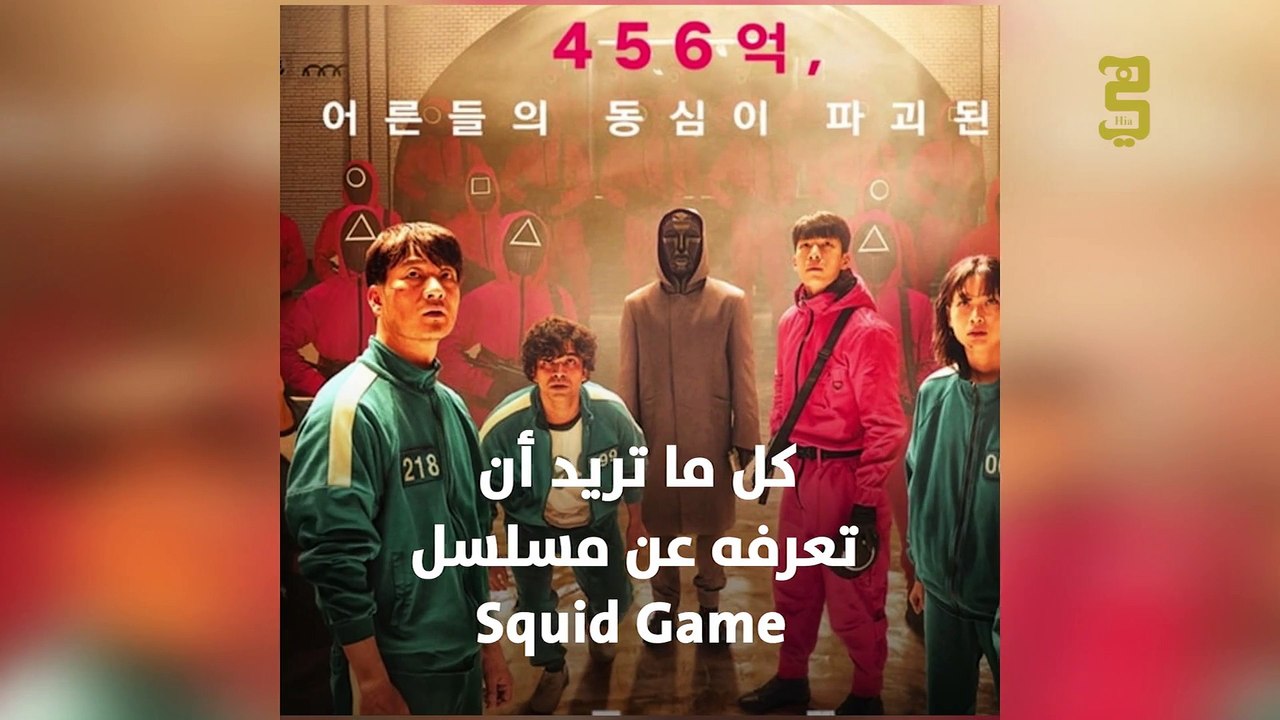 كل ما تريد أن تعرفه عن مسلسل  Squid Game