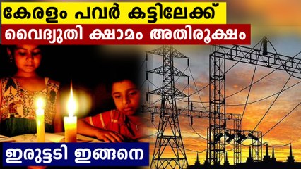 സംസ്ഥാനത്ത് വൈദ്യുതി പ്രതിസന്ധി, പവര്‍കട്ട് ഏര്‍പ്പെടുത്താതെ രക്ഷയില്ല
