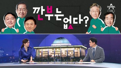 [여랑야랑]여야, 깐부는 없다? / 국민의힘, 주5일 천막농성?