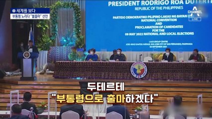 [세계를 보다]족벌 150개 판치는 필리핀, 대선 향방은?