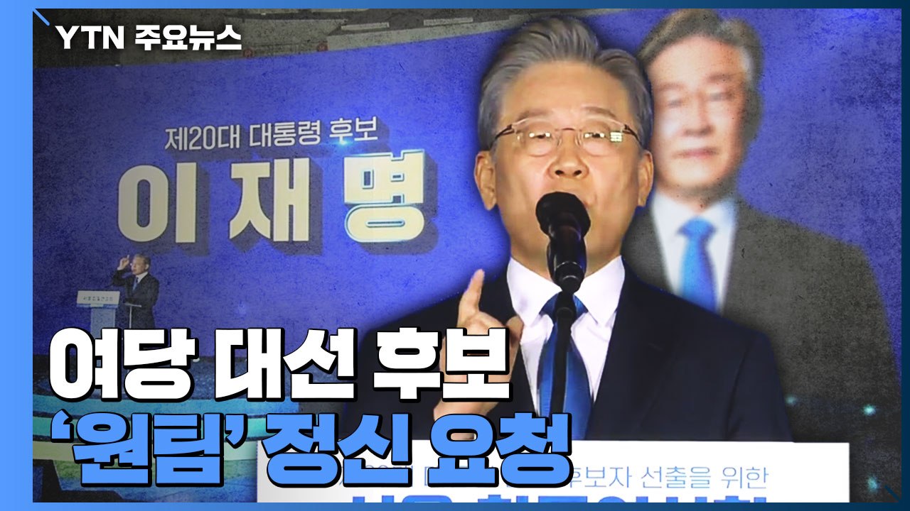 이재명, 집권 여당 대선 후보로..."원팀 각별히 부탁" / YTN