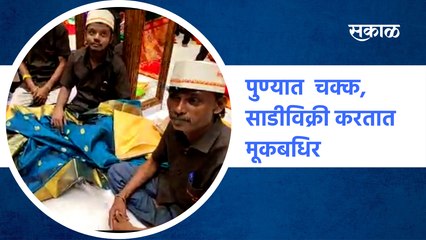 Pune laxmi road | पुण्यात  चक्क, साडीविक्री करतात मूकबधिर | SakalMedia