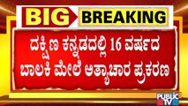 ದಕ್ಷಿಣ ಕನ್ನಡದಲ್ಲಿ 16 ವರ್ಷದ ಬಾಲಕಿ ಮೇಲೆ ಅತ್ಯಾಚಾರ; ನಾಲ್ವರು ಪಾಪಿಗಳು ಅರೆಸ್ಟ್..! | Mangaluru