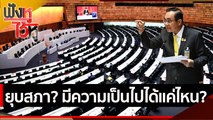 ยุบสภา? มีความเป็นไปได้แค่ไหน? | ฟังหูไว้หู (8 ต.ค. 64)