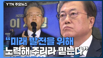문 대통령, 이재명 후보 경선 승리 축하 / YTN