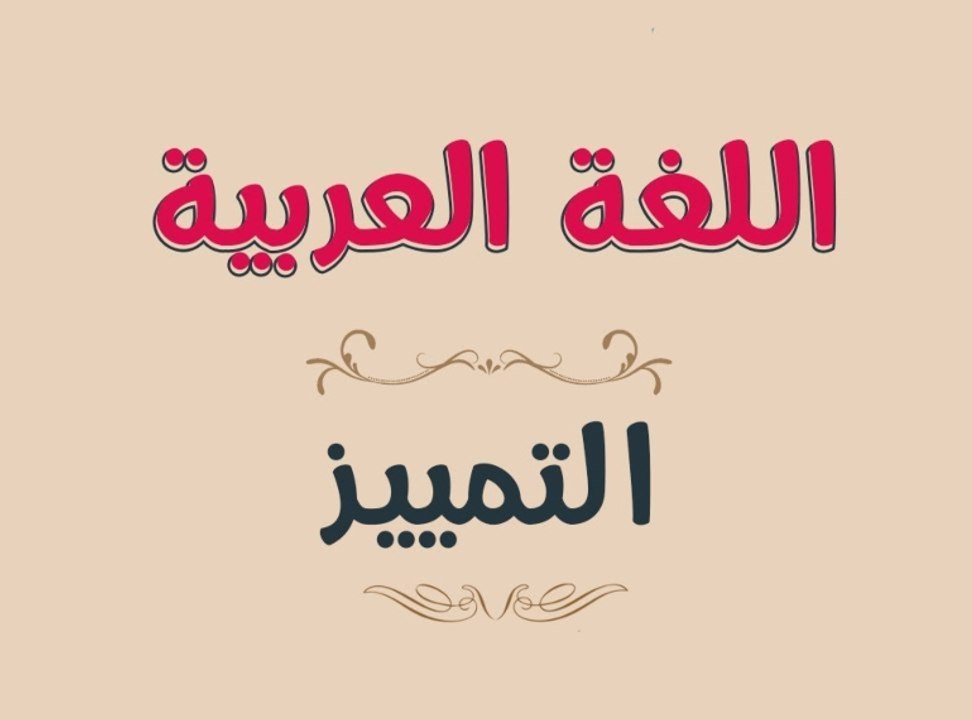 أنواع التمييز في اللغة العربية - فيديو Dailymotion