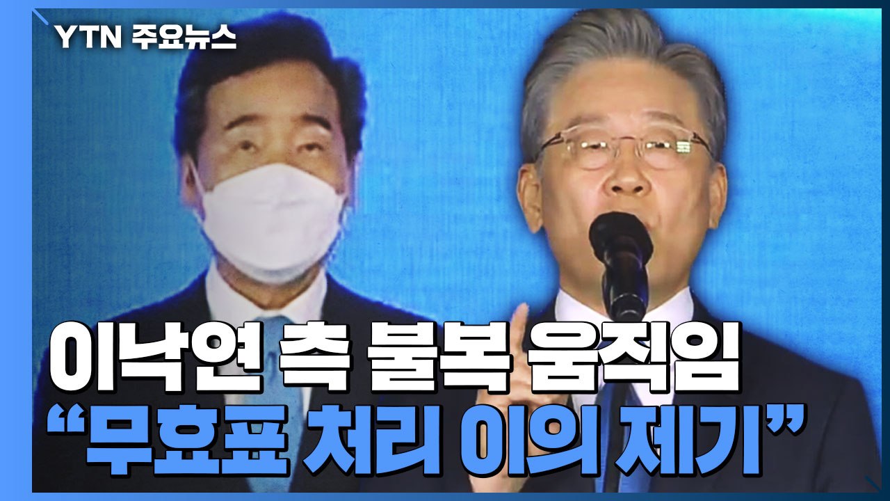 이낙연측, "무효표 처리 이의제기"...사실상 경선 불복 / YTN