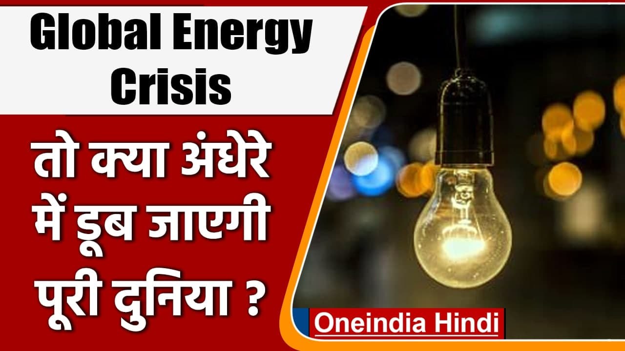 Global Energy Crisis: India-China में कोयला खत्...
