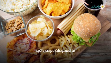 وجبات يومية لمرضى الكبد