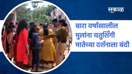 Pune: बारा वर्षाखालील मुलांना चतुर्शिंगी मातेच्या दर्शनाला बंदी