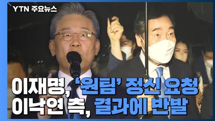 이재명, 집권 여당 대선 후보로...이낙연 측, 이의제기 / YTN